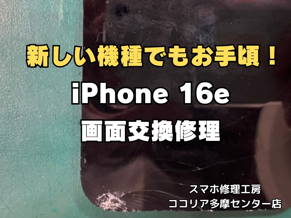 【多摩センターでiPhone16e 画面交換】画面割れ・液晶不良を即日修理｜最短40分｜ココリア多摩センター店